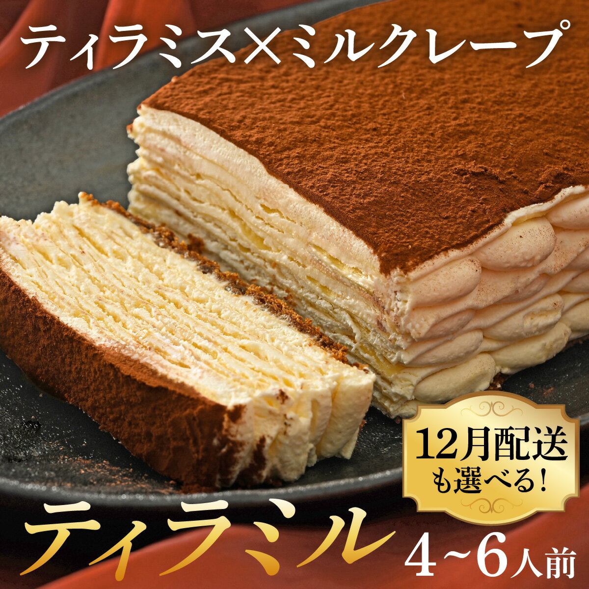 12月配送 も選べる★レビュー評価 4.8★ティラミル×1ホール 4~6人前[Q001] / ティラミス ミルクレープ 洋菓子 ケーキ スイーツ デザート 菓子 ホールケーキ クリスマス 年内配送 年内発送 年末年始