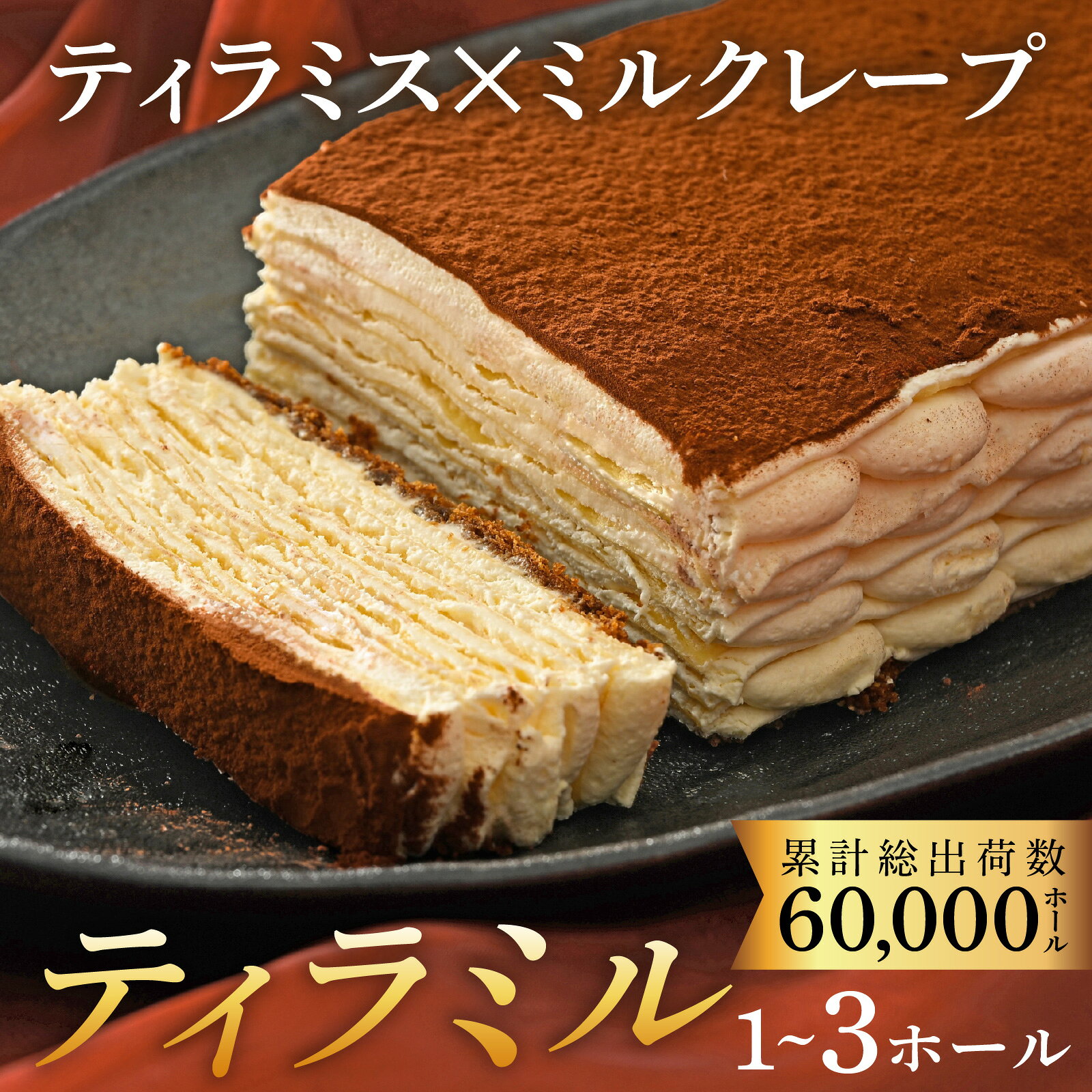 ティラミル×1~3ホール [Q001] / ティラミス ミルクレープ 洋菓子 ケーキ スイーツ デザート 菓子 ホールケーキ 冷凍ケーキ 手作り