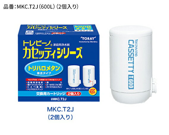 トレビーノ（R）　カセッティシリーズ　交換用カートリッジMKC．T2J / 東レ 蛇口直結型 浄水器 お水 濾過 ろ過 節水 おすすめ 除去 家庭用 活性炭 交換 カートリッジ トリハロメタン 塩素 カビ臭