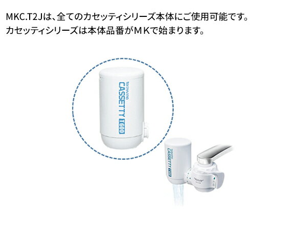 【ふるさと納税】トレビーノ（R）　カセッティシリーズ　交換用カートリッジMKC．T2J / 東レ 蛇口直結型 浄水器 お水 濾過 ろ過 節水 おすすめ 除去 家庭用 活性炭 交換 カートリッジ トリハロメタン 塩素 カビ臭 サムネイル3