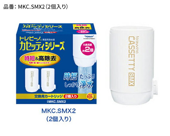 トレビーノ（R）　カセッティシリーズ　交換用カートリッジMKC．SMX2 / 東レ 蛇口直結型 浄水器 高除去 時短 お水 濾過 ろ過 節水 おすすめ 除去 家庭用 コンパクト 活性炭 交換 カートリッジ トリハロメタン 塩素 カビ臭