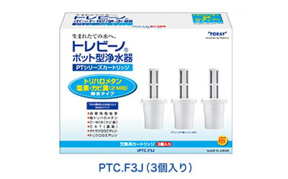 トレビーノ（R）PTシリーズ 交換用カートリッジPTC．F3J ／ 東レ 浄水器 浄水ポット おすすめ ふるさと納税 お水 除去 家庭用 活性炭 交換 カートリッジ トリハロメタン 塩素 カビ臭