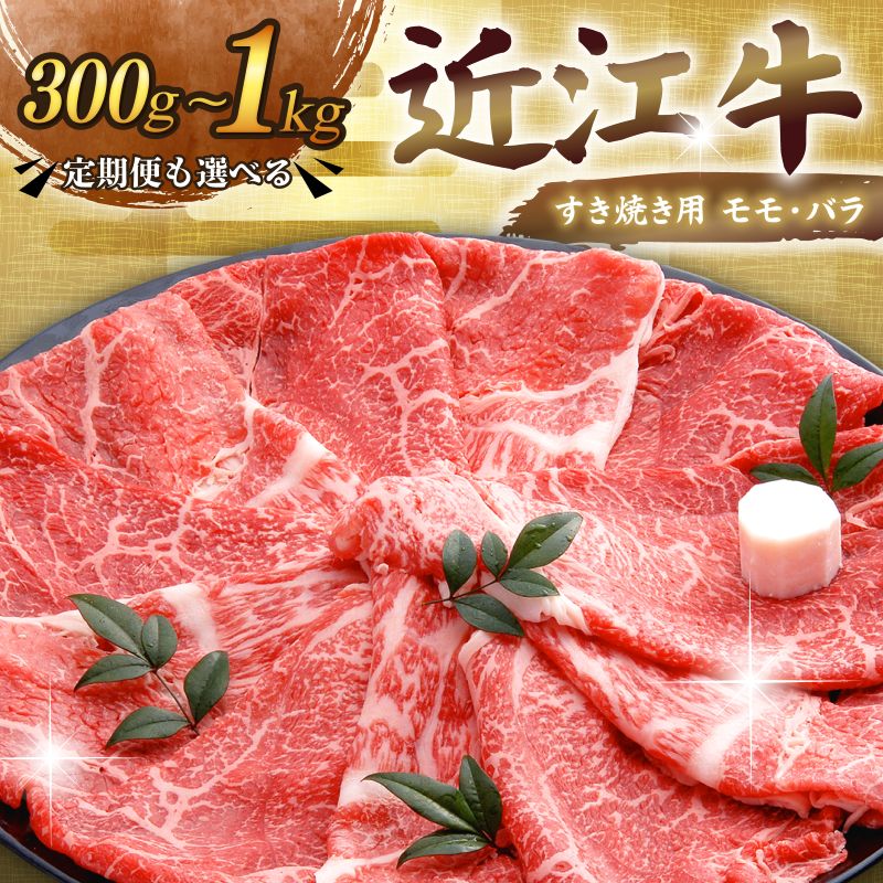 近江牛 すき焼き 300g~1kg 和牛 黒毛和牛 モモ バラ 贈答 ギフト お歳暮 牛肉 すき焼き用 すき焼き用肉 すき焼き肉 国産 おすすめ 人気 約2~6人前 3回定期便 定期便 ブランド牛 日本三大和牛 希少 彦根 滋賀 老舗近江牛専門店千成亭