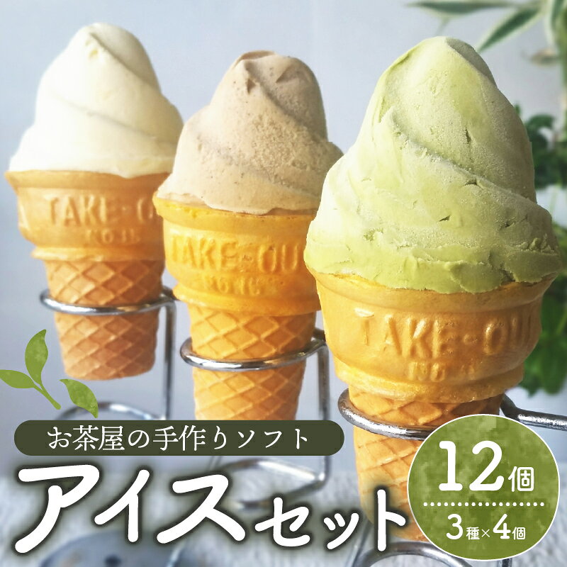 自家製お茶屋のアイスセット 計12個 ( 3種 × 4個 ) 抹茶 ほうじ茶 バニラ ソフト ソフトクリーム アイスクリーム アイス グリーンソフト グリーンアイス 抹茶アイス アイス詰合せ お茶 日本茶 専門店 ギフト 贈り物 ファミリー 家族 スイーツ 滋賀 彦根
