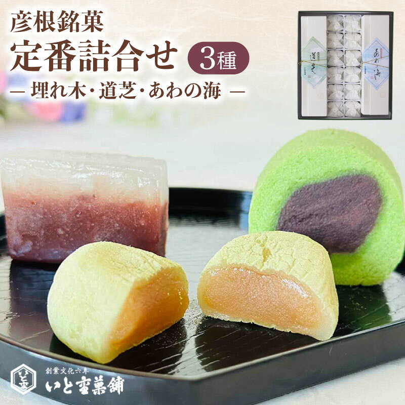 和菓子 彦根銘菓 定番詰合わせ 3種 詰合せ セット 御歳暮 お歳暮 ギフト 贈り物 あんこ 餡 和三盆 抹茶 お菓子 菓子 和菓子セット 詰合せ 甘味 ひこね 贈答用 贈答 家庭用 デザート いと重菓舗 母の日 父の日 滋賀 彦根
