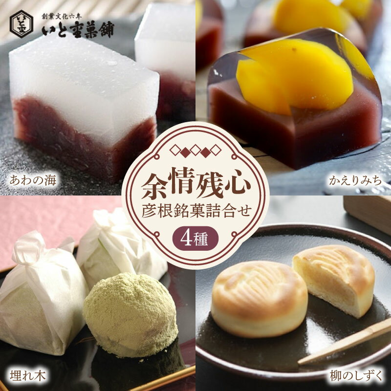 和菓子 余剰残心 彦根銘菓詰合せ 4種 詰合せ セット 御歳暮 お歳暮 ギフト 贈り物 あんこ 餡 和三盆 抹茶 お菓子 菓子 和菓子セット 詰合せ 甘味 ひこね 贈答用 贈答 家庭用 デザート いと重菓舗 母の日 父の日 滋賀 彦根