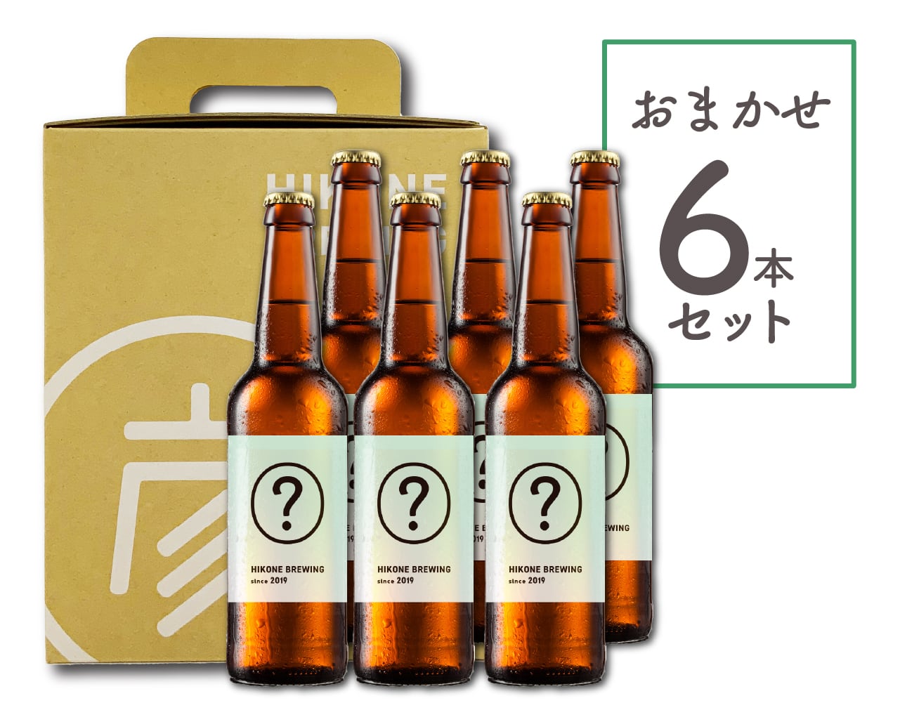 クラフトビール おまかせ 6本 セット ビール お酒 酒 麦酒 瓶ビール 瓶 ヴァイツェン ペールエール レッドエール ポーター IPA バーベキュー 晩酌 宅飲み たく飲み 家飲み 飲み会 キャンプ パーティー お歳暮 ギフト 贈り物 贈答 誕生日 人気 滋賀 彦根