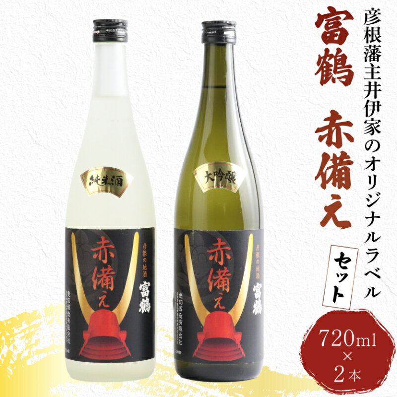 富鶴 赤備え 大吟醸酒 純米酒 飲み比べ 720ml×2本 セット 大吟醸 純米 日本酒 お酒 国産米 米こうじ 父の日 ギフト プレゼント 贈答品 滋賀 彦根