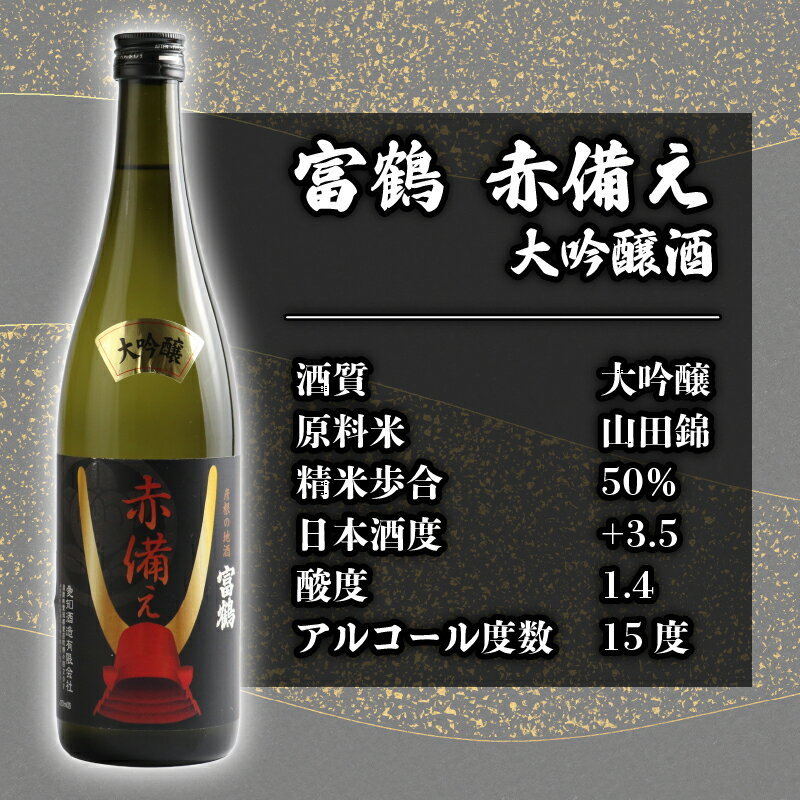 【ふるさと納税】 富鶴 赤備え 大吟醸酒 純米酒 飲み比べ 720ml×2本 セット 大吟醸 純米 日本酒 お酒 国産米 米こうじ 父の日 ギフト プレゼント 贈答品 滋賀 彦根 サムネイル2