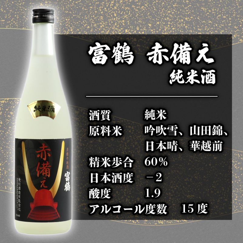 【ふるさと納税】 富鶴 赤備え 大吟醸酒 純米酒 飲み比べ 720ml×2本 セット 大吟醸 純米 日本酒 お酒 国産米 米こうじ 父の日 ギフト プレゼント 贈答品 滋賀 彦根 サムネイル3