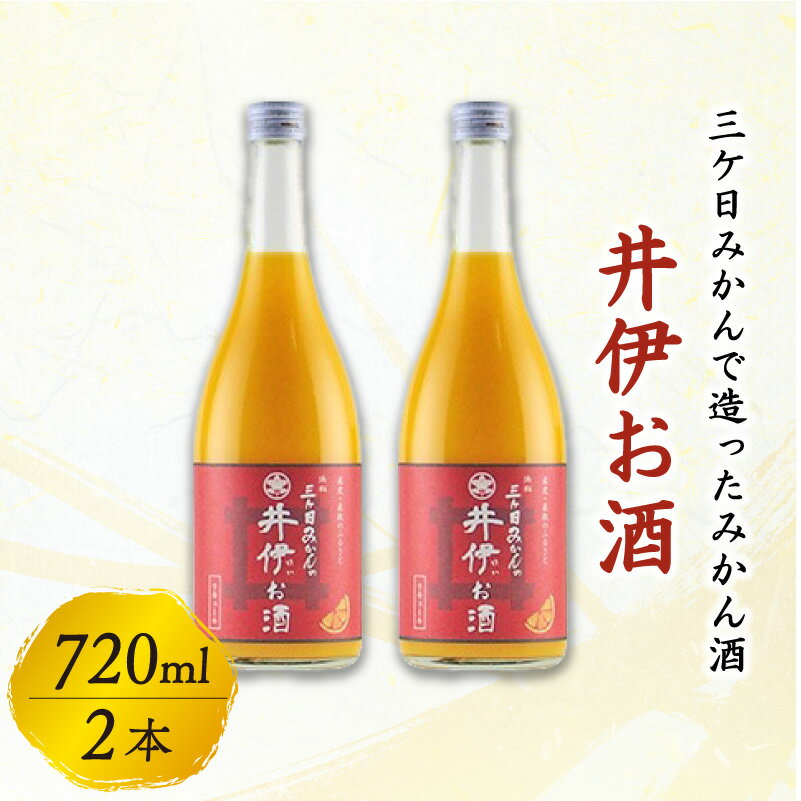 三ケ日みかんで造ったみかん酒「井伊のお酒」720ml 2本 | ふるさと 納税 支援品 滋賀県 滋賀 彦根市 お取り寄せ ご当地 お土産 お酒 酒 みかん酒 アルコール飲料 その他 地酒 みかん ミカン 蜜柑 リキュール フルーツ酒 果実酒 取り寄せ 名産品 2本セット