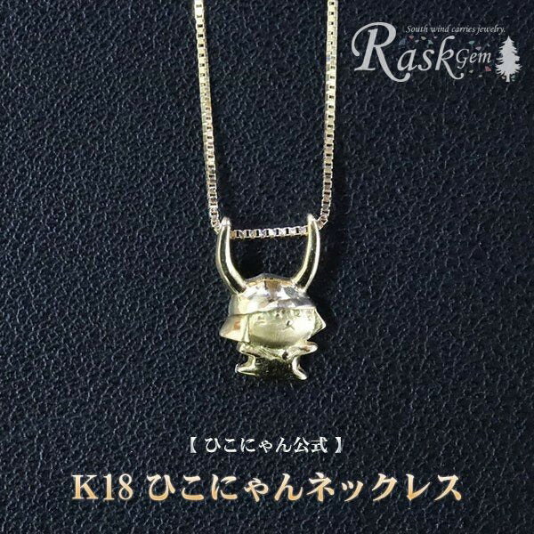 ひこにゃん ネックレス 金 K18 チェーン アクセサリー ファッション 45cm キャラクター ご当地キャラ ご当地 金属 ゴールド ワンポイント プレゼント ギフト 贈り物 滋賀 彦根