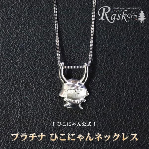 ひこにゃん ネックレス プラチナ チェーン アクセサリー ファッション 45cm キャラクター ご当地キャラ ご当地 金属 ワンポイント プレゼント ギフト 贈り物 滋賀 彦根