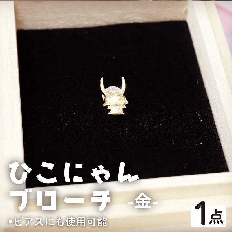 ひこにゃんブローチ 金 K18 ブローチ ピアス アクセサリー ひこにゃん キャラクターグッズ ご当地キャラクター ご当地キャラ キャラ キャラクター おしゃれ かわいい オシャレ 滋賀 彦根