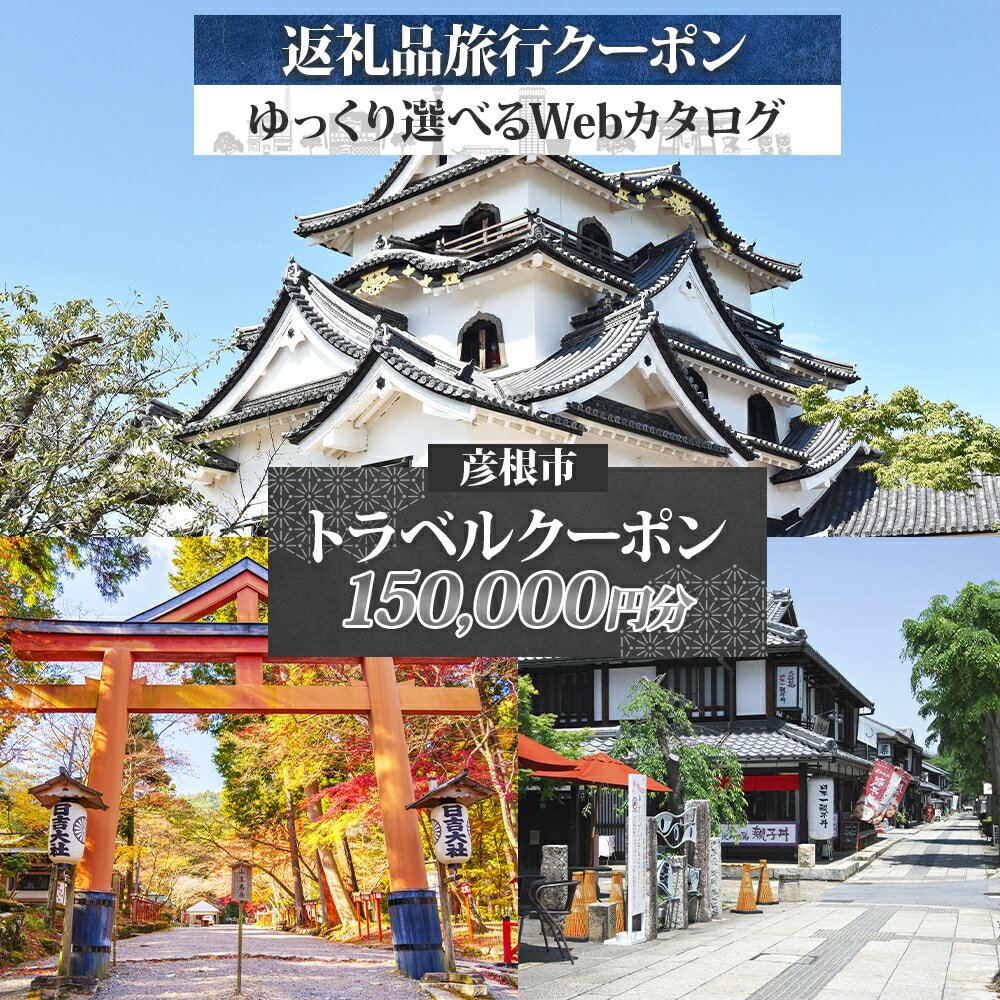 滋賀ツアー 滋賀県 彦根市 旅行クーポン 150,000円分 琵琶湖 彦根城 石垣 国宝 観光 旅行 ホテル 旅館 老舗 高級 トラベル チケット 家族 カップル 宿泊 予約 おすすめ 父の日 母の日 旅行券 宿泊券