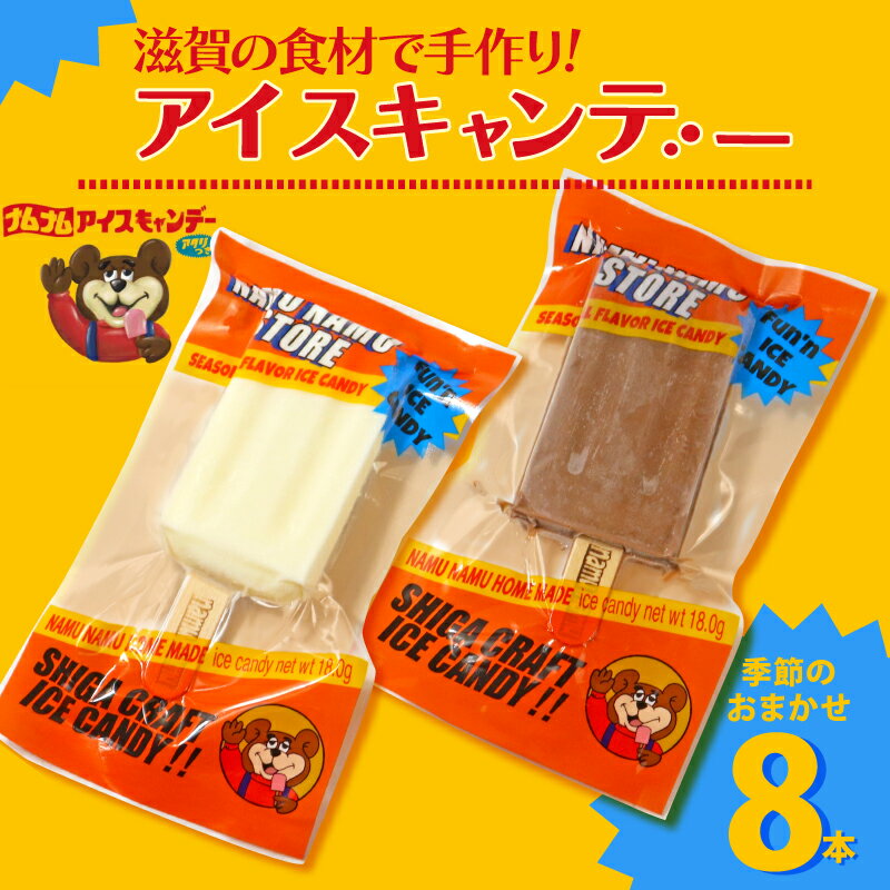 アイスキャンデー 味おまかせ 8本入 食べ比べ アイスキャンディー アイス アイスバー アイスクリーム クラフトアイスキャンデー レトロ デザート スイーツ おやつ 冷凍 手作り フルーツ ミルク シャーベット 滋賀 彦根