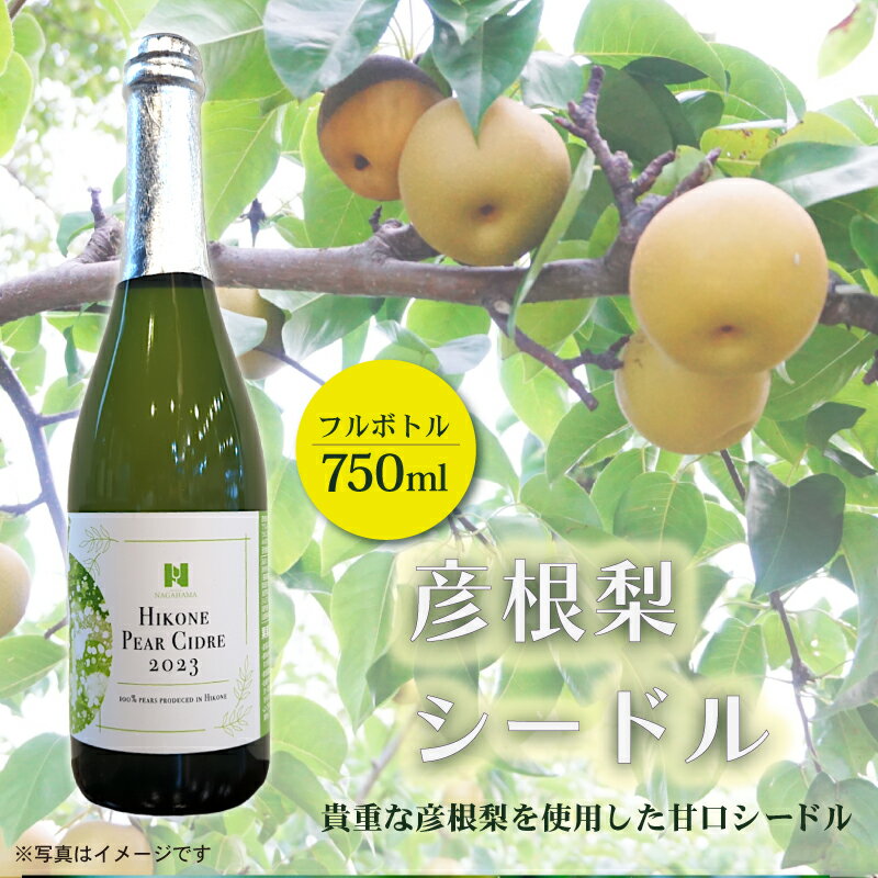 彦根梨シードル フルボトル 750ml シードル お酒 酒 アルコール ワイン 彦根梨 梨 梨ワイン 滋賀 彦根