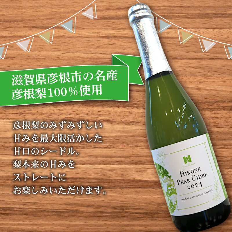 【ふるさと納税】 彦根梨シードル フルボトル 750ml シードル お酒 酒 アルコール ワイン 彦根梨 梨 梨ワイン 滋賀 彦根 サムネイル2