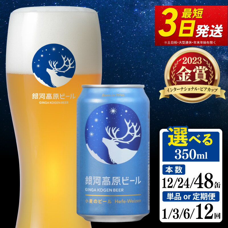 銀河高原ビール 小麦のビール 白ビール 350ml 単品 定期便 クラフトビール ビール ホワイトビール 地ビール 無濾過 缶ビール お酒 酒 ギフト プレゼント ヴァイツェン 宅飲み 家飲み 晩酌 350 缶ビール350ml 彦根 滋賀