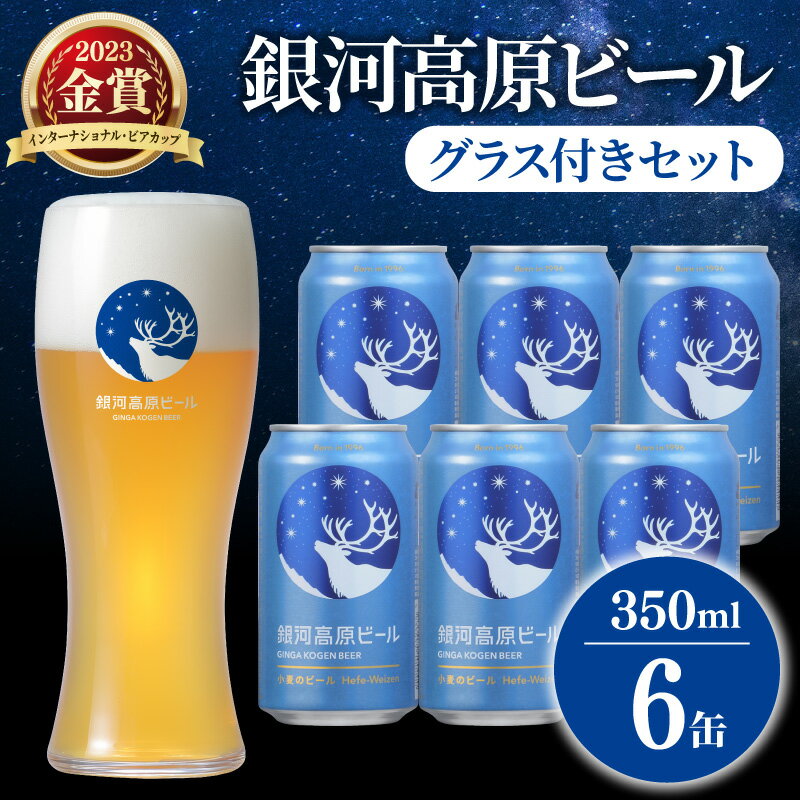 銀河高原ビール 350ml × 6缶 グラス付き クラフトビール グラスセット ビール 地ビール 無濾過 白ビール 缶ビール お酒 酒 ギフト プレゼント ヴァイツェン 宅飲み 家飲み 晩酌 6本 グラス ビールグラス オリジナルグラス 彦根 滋賀