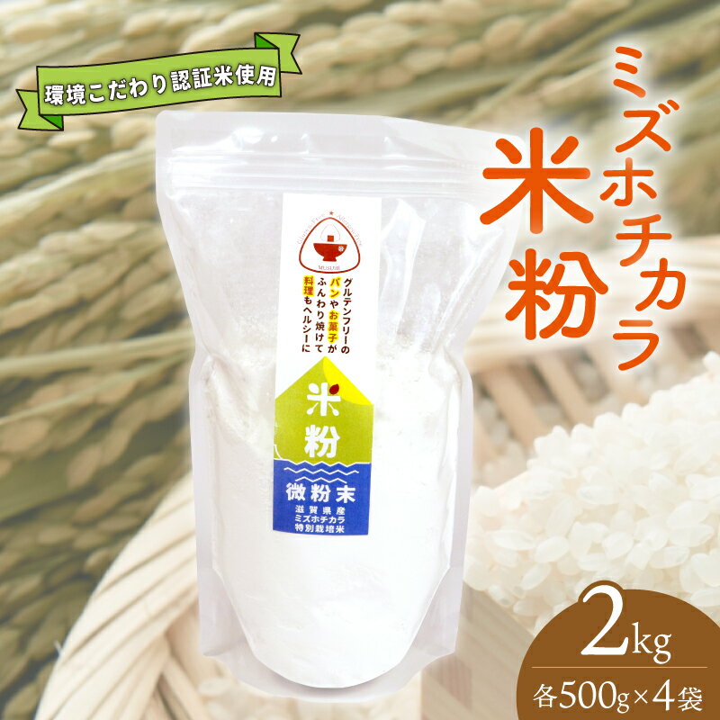 【米粉】パン・製菓用ミズホチカラ（特別栽培）500g入4袋セット｜彦根市産　グルテンフリー　米　米粉 | 米 こめ 米粉 ぱん パン 菓子作り 食品 おすすめ 送料無料