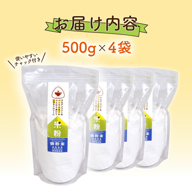 【ふるさと納税】 【米粉】パン・製菓用ミズホチカラ（特別栽培）500g入4袋セット｜彦根市産　グルテンフリー　米　米粉 | 米 こめ 米粉 ぱん パン 菓子作り 食品 おすすめ 送料無料 - 画像3