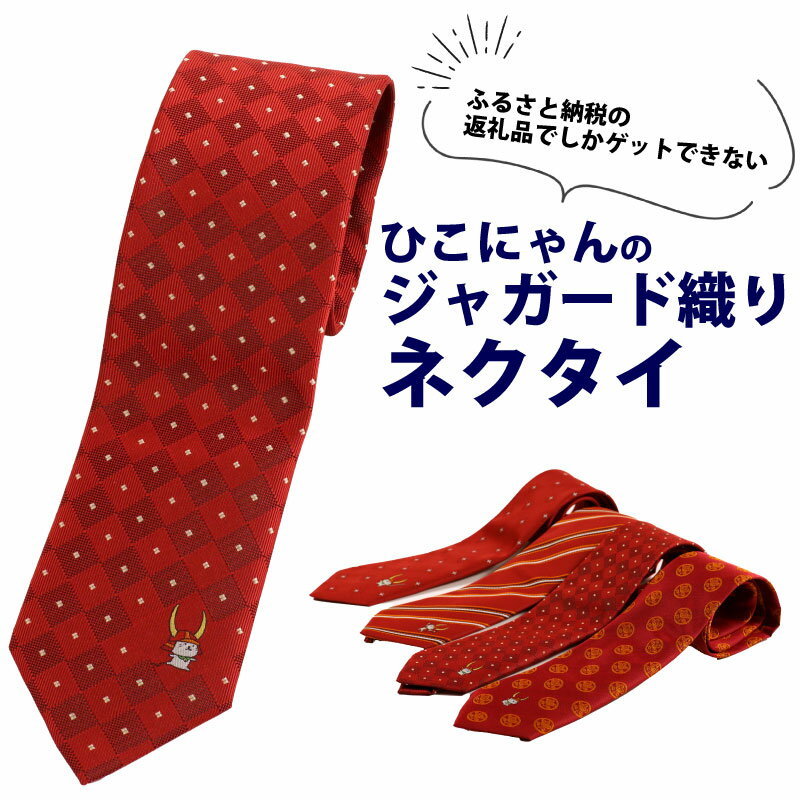 ひこにゃんのジャガード織ネクタイ 飛跳ね ひこにゃん ご当地キャラクター キャラ ファッション ビジネス 贈答 ギフト 滋賀 彦根