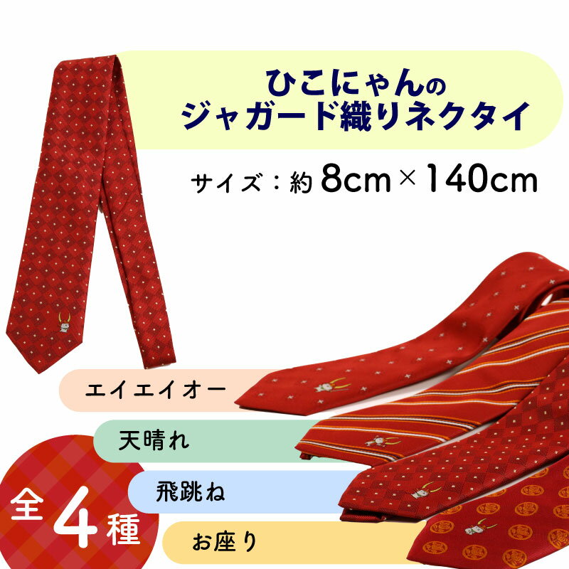 【ふるさと納税】 ひこにゃんのジャガード織ネクタイ 飛跳ね ひこにゃん ご当地キャラクター キャラ ファッション ビジネス 贈答 ギフト 滋賀 彦根 サムネイル2