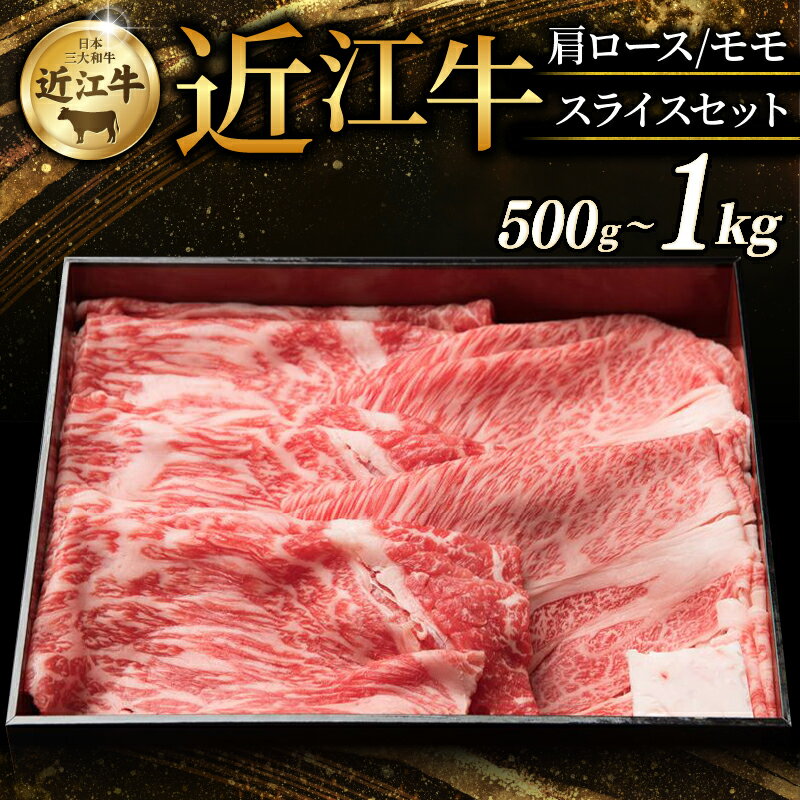 近江牛 特選肩ロース 赤身モモ スライスセット 計 500g ~ 1kg 選べる容量 すき焼き しゃぶしゃぶ すき焼き用 牛 牛肉 肉 和牛 黒毛和牛 国産 国産牛 肩ロース ロース ロース肉 モモ モモ肉 赤身 スライス ブランド牛 おすすめ ギフト 贈り物 人気 彦根 滋賀