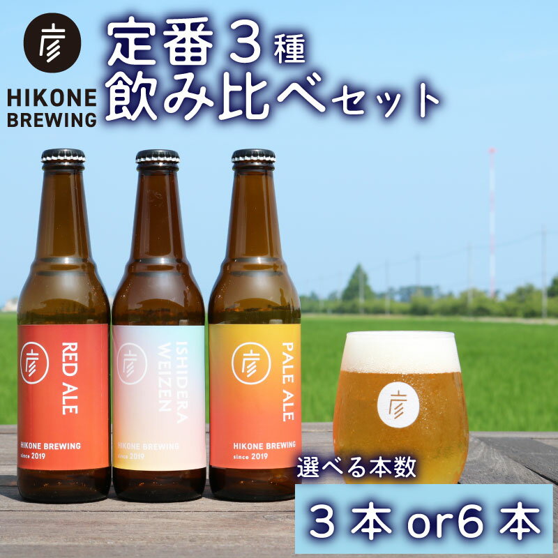 クラフトビール 定番3種 飲み比べ 330ml 選べる本数 3本 6本 詰め合わせ セット ビール 酒 お酒 アルコール ペールエール エール 3種 地ビール ご当地ビール 贈り物 ギフト 贈答 詰合せ お中元 お歳暮 フルーティー 柑橘 エール 彦根麦酒 滋賀 彦根