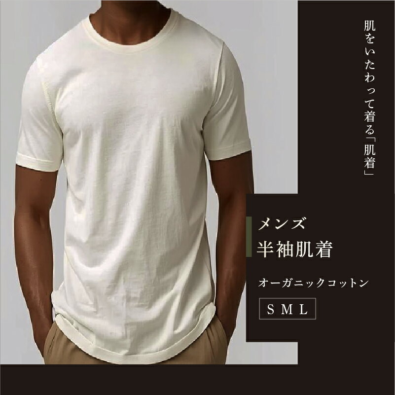 メンズ 半袖肌着 サイズが選べる ピュアオーガニックコットンアルティメイトピマ100％ インナー オーガニック オーガニックコットン 有機栽培 ナチュラル ピュア 半袖 S M L 肌着 コットン 男性 男性用 服 洋服 滋賀 彦根