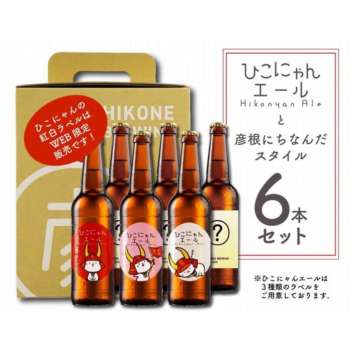クラフトビール 6本 ひこにゃんエール スタイルビール おまかせ セット お酒 酒 麦酒 ひこにゃん キャラクター ご当地キャラクター ご当地キャラ キャラ バーベキュー 晩酌 宅飲み キャンプ パーティー お歳暮 ギフト 贈り物 贈答 誕生日 人気 滋賀 彦根