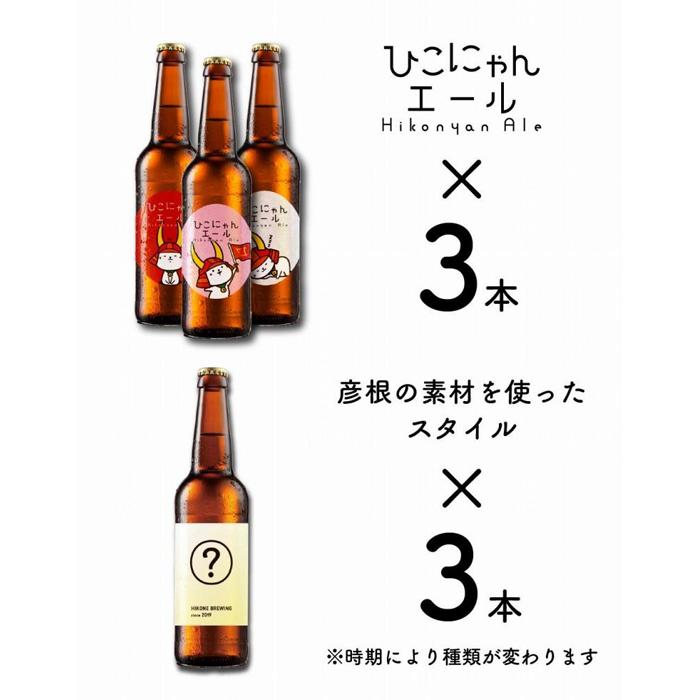 【ふるさと納税】 クラフトビール 6本 ひこにゃんエール スタイルビール おまかせ セット お酒 酒 麦酒 ひこにゃん キャラクター ご当地キャラクター ご当地キャラ キャラ バーベキュー 晩酌 宅飲み キャンプ パーティー お歳暮 ギフト 贈り物 贈答 誕生日 人気 滋賀 彦根 サムネイル2