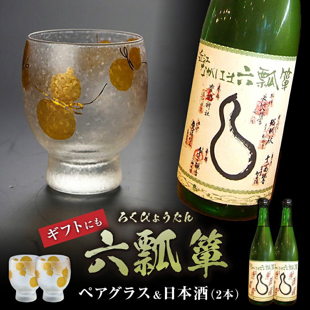 六瓢箪 日本酒2本&ペアグラスセット 滋賀県長浜市/株式会社黒壁[AQAE006] 酒 日本酒 グラス セット 贈答 ギフト プレゼント 飲み比べ 黒壁 滋賀 長浜 人気 おすすめ ペアグラス 縁起物 お酒 ペアセット