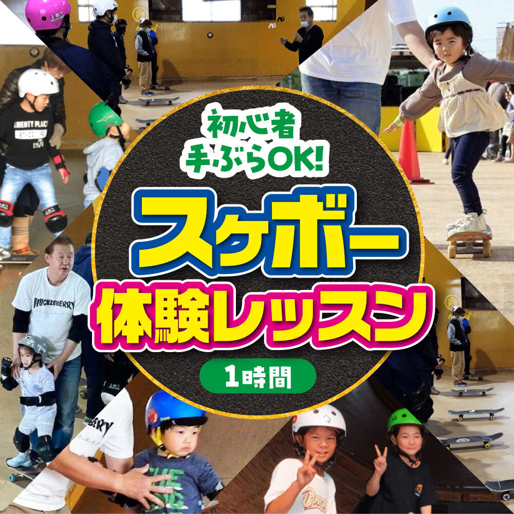『手ぶらでスケボー！体験レッスン1時間付き』スケボー用具一式込み。子供から大人まで家族で楽しめます。※着日指定不可スケボー 体験 レッスン 利用券 スケートボード スクール 長浜市 人気 おすすめ スケボースクール 手ぶら