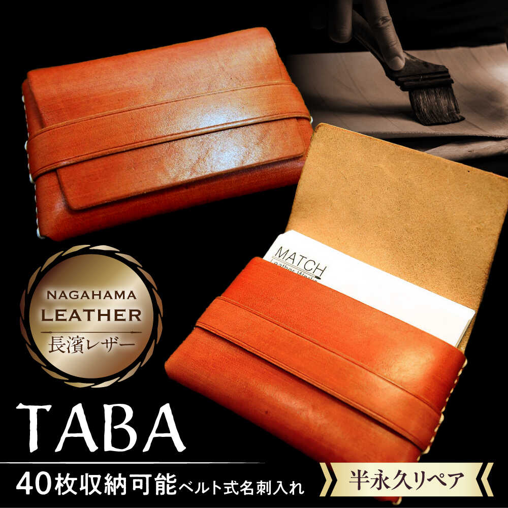 長濱レザー 名刺入れ「TABA」 滋賀県長浜市/MATCH Leather Works [AQAI001] 革 レザー 名刺入れ カードケース 牛ヌメ革 職人 手作り 本革 経年変化 おしゃれ 人気 おすすめ ビジネス小物 雑貨 革製品