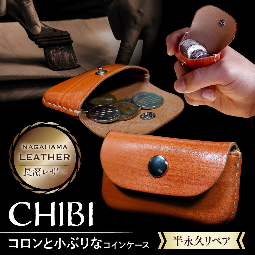 長濱レザー コインケース「CHIBI」 滋賀県長浜市/MATCH Leather Works [AQAI002] 革 レザー コインケース 小銭入れ 牛ヌメ革 職人 手作り 本革 ミニ財布 コンパクト おしゃれ人気 おすすめ