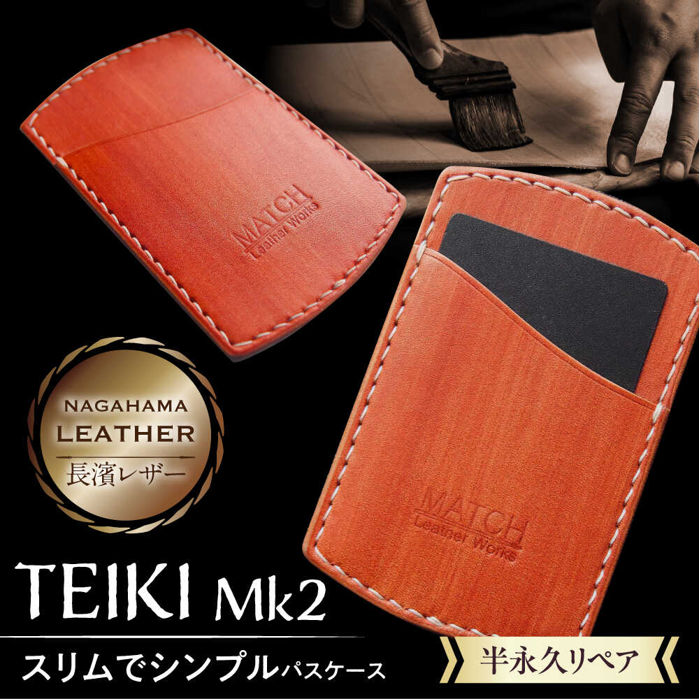 長濱レザーのパスケース「TEIKI Mk2」　滋賀県長浜市/MATCH Leather Works[AQAI009]長濱レザー パスケース 定期入れ カードケース 革小物 レザー小物 牛ヌメ革 本革 職人 手作り シンプル人気 おすすめ