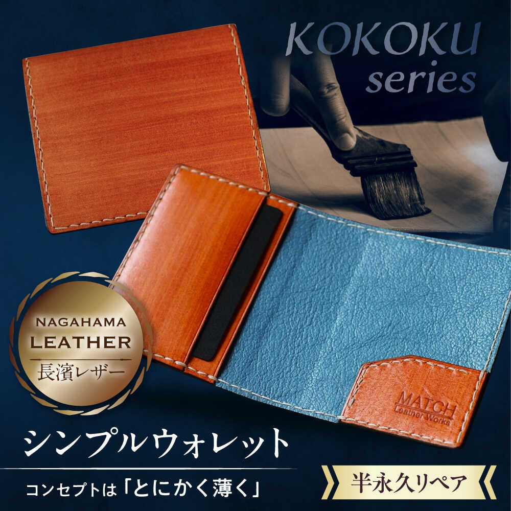 長濱レザー シンプルウォレット【KOKOKU series】 滋賀県長浜市/MATCH Leather Works [AQAI013] 革 レザー 財布 2つ折り財布 牛ヌメ革 職人 手作り 本革 コンパクト おしゃれ人気 おすすめ