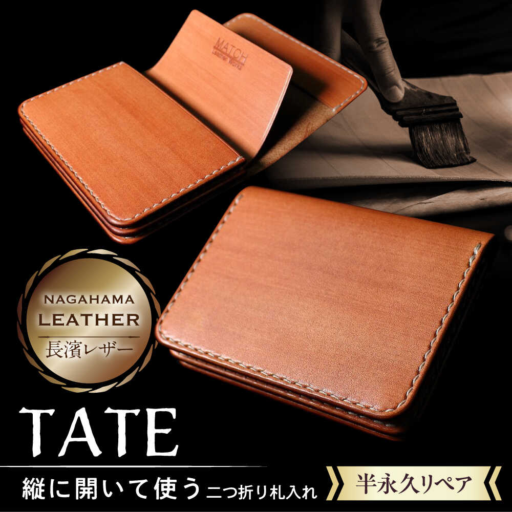 長濱レザー 札入れ 【TATE】 滋賀県長浜市/MATCH Leather Works[AQAI015] 財布 お財布 2つ折り 二つ折り カード入れ 名刺入れ ICカード レザー 長濱レザー 革 本革 皮 本皮 ヌメ革 牛革 牛ヌメ革 札入れ
