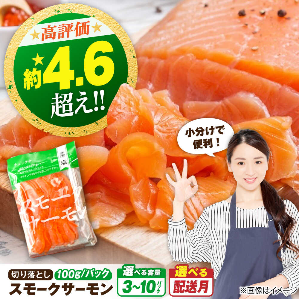 【年内発送】【選べる配送月・容量】スモークサーモン（切り落とし）100g｜長浜市/中村屋[AQAJ001] サーモン 小分け スライス 冷蔵 鮭 さけ サケ 魚 海鮮 刺身 燻製 スモーク おつまみ おかず 惣菜 時短 人気 ギフト 贈答 前菜 サーモン スモークサーモン
