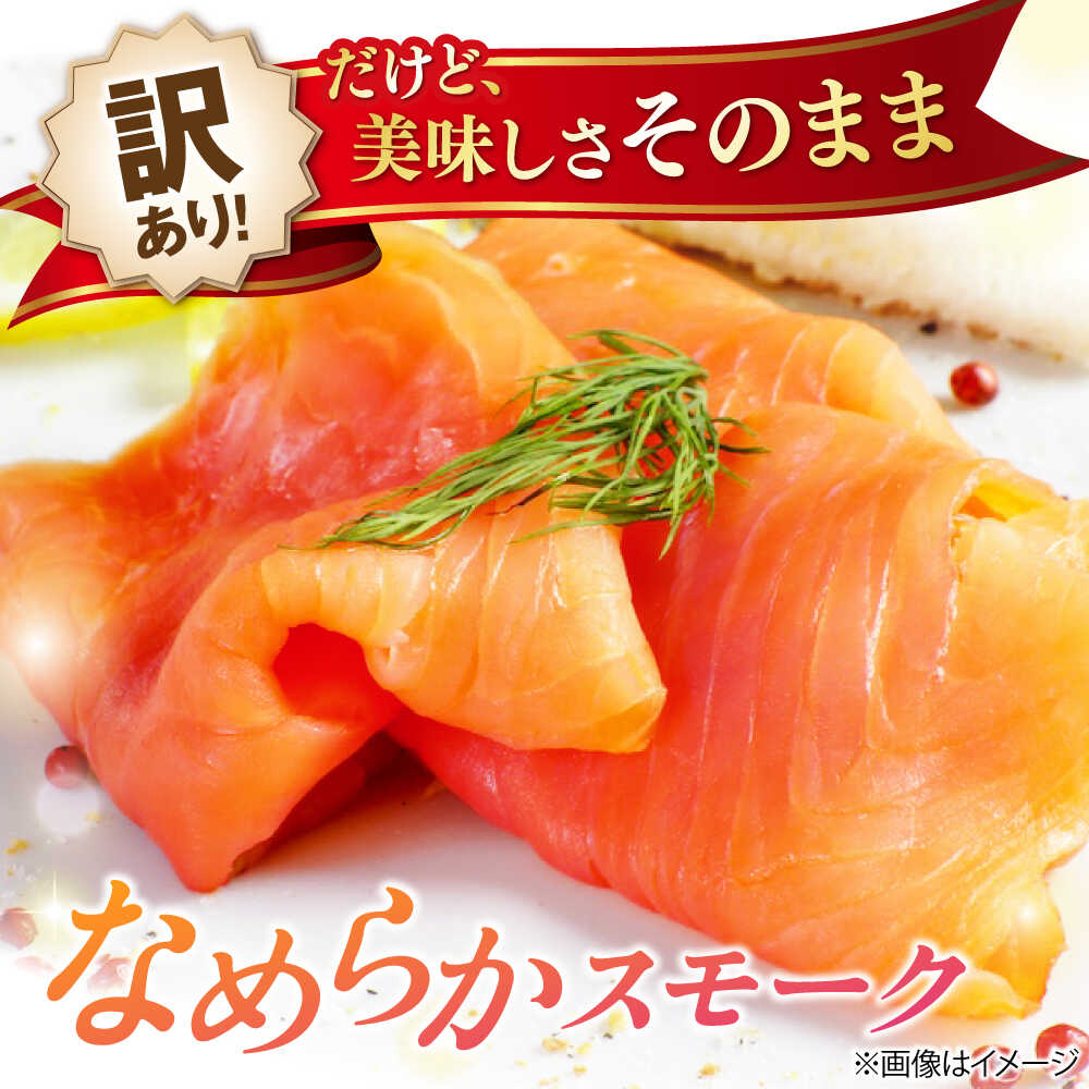 【ふるさと納税】【訳あり】【選べる容量】サーモン 鮭 秋鮭 スモークサーモン（切り落とし）300g〜1kg 滋賀県長浜市/株式会社中村屋[AQAJ041] 訳あり スモークサーモン 切り落とし 小分け スライス 冷蔵 鮭 さけ サケ 魚 魚介 海鮮 刺身 燻製 スモーク 惣菜 7,000円 - 画像3