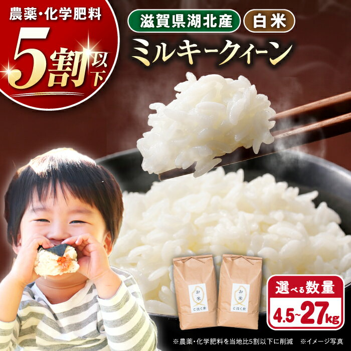 ＜選べる内容量＞【令和7年産新米】 滋賀県産 湖北のミルキークイーン 4.5kg〜27kg 白米【減農薬米】長浜市/エース物産[AQAK010] ミルキークイーン 米 白米 選べる 産地直送 精米 ご飯 近江米 新米 美味しい