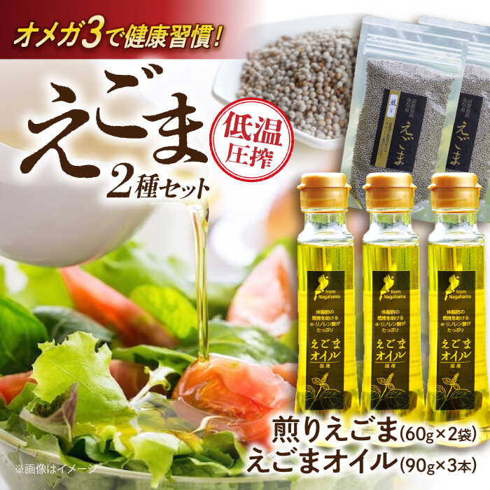 余呉町産えごまオイル・煎りえごまセット 滋賀県長浜市/株式会社ロハス長浜[AQAP001] 国産 えごま油 オイル 荏胡麻 煎りえごま 健康 美容 健康食品 栄養 ロハス 長浜人気 おすすめ えごま