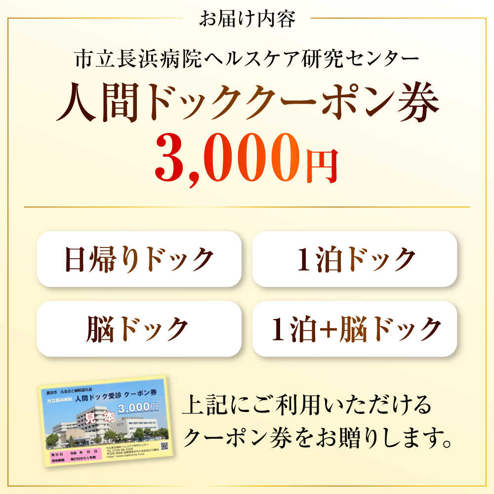 【ふるさと納税】人間ドッククーポン券 3000円 滋賀県長浜市/市立長浜病院 ヘルスケア研究センター [AQAU001] ※着日指定不可 検診 人間ドック クーポン 長浜 滋賀 健康 補助券 病院 健康診断 ヘルスケア 体験 サービス 日帰り 一泊 サムネイル3