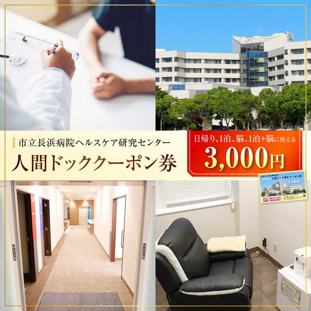 人間ドッククーポン券 3000円 滋賀県長浜市/市立長浜病院 ヘルスケア研究センター [AQAU001] ※着日指定不可 検診 人間ドック クーポン 長浜 滋賀 健康 補助券 病院 健康診断 ヘルスケア 体験 サービス 日帰り 一泊