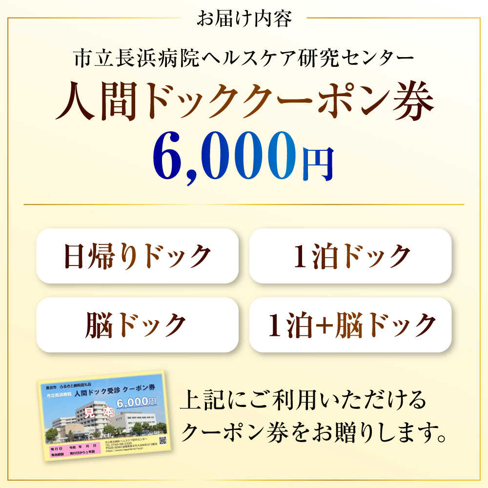 【ふるさと納税】人間ドッククーポン券 6000円 滋賀県長浜市/市立長浜病院 ヘルスケア研究センター [AQAU002] ※着日指定不可 検診 人間ドック クーポン 長浜 滋賀 健康 補助券 病院 健康診断 ヘルスケア 体験 サービス 日帰り 一泊 サムネイル3