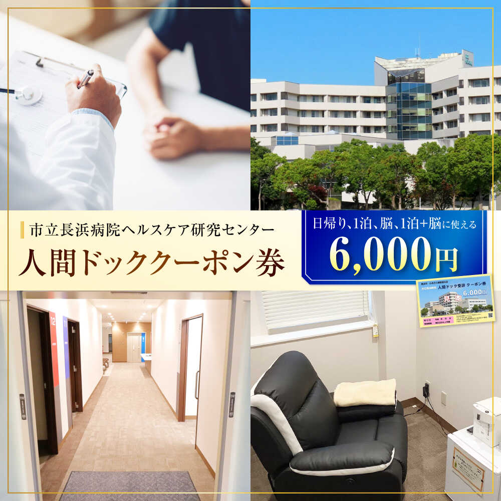 人間ドッククーポン券 6000円 滋賀県長浜市/市立長浜病院 ヘルスケア研究センター [AQAU002] ※着日指定不可 検診 人間ドック クーポン 長浜 滋賀 健康 補助券 病院 健康診断 ヘルスケア 体験 サービス 日帰り 一泊