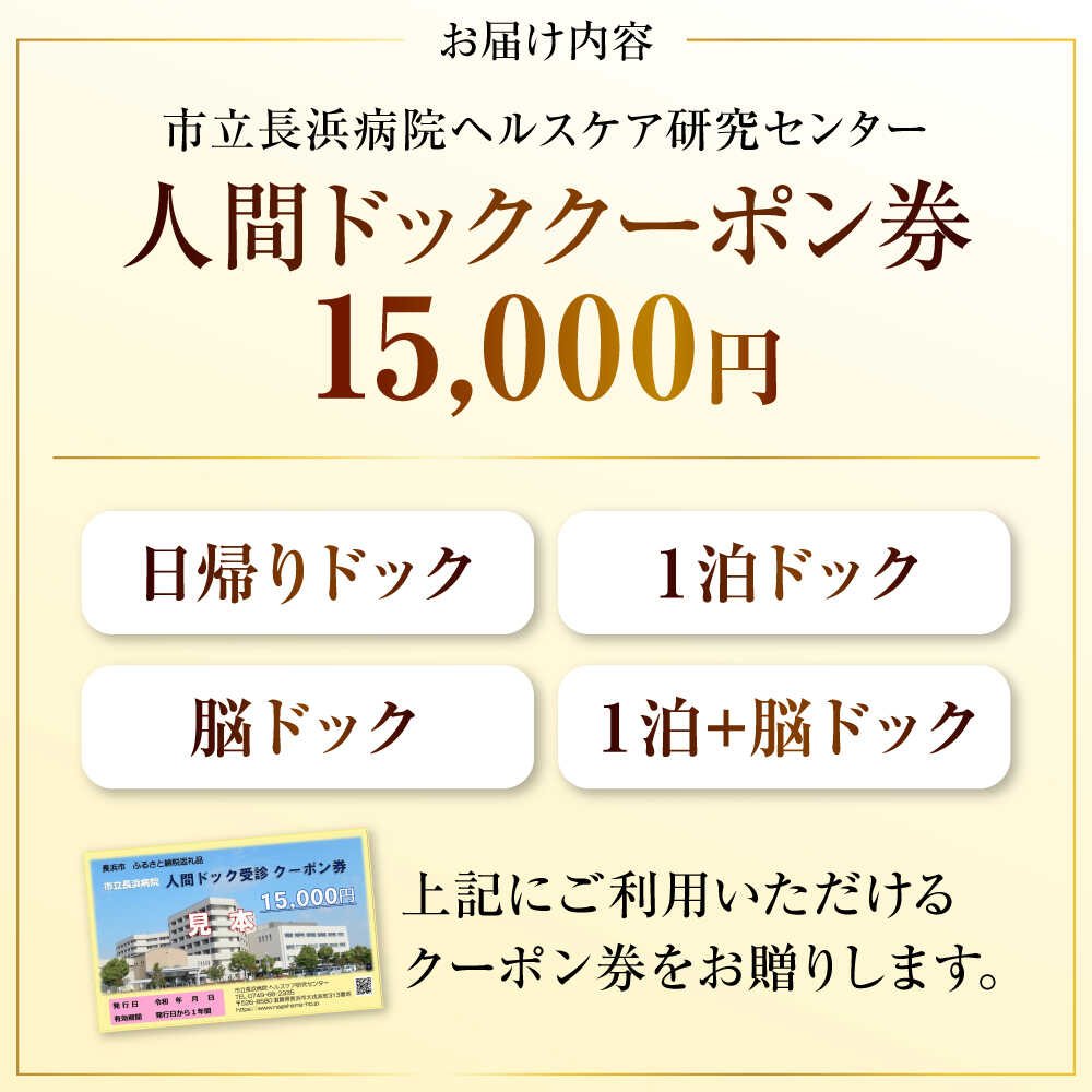 【ふるさと納税】人間ドッククーポン券 15000円 滋賀県長浜市/市立長浜病院 ヘルスケア研究センター [AQAU005] ※着日指定不可 検診 人間ドック クーポン 長浜 滋賀 健康 補助券 病院 健康診断 ヘルスケア 体験 サービス 日帰り 一泊 サムネイル3