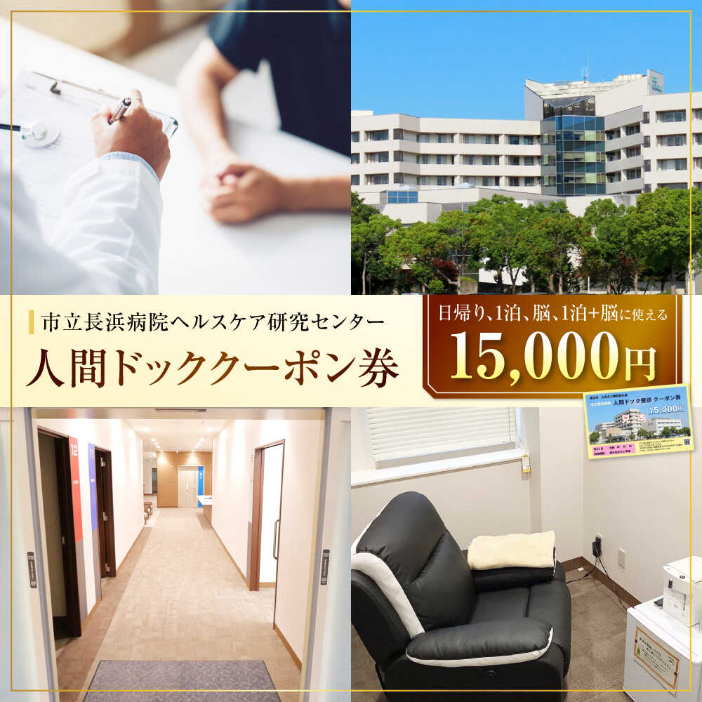 人間ドッククーポン券 15000円 滋賀県長浜市/市立長浜病院 ヘルスケア研究センター [AQAU005] ※着日指定不可 検診 人間ドック クーポン 長浜 滋賀 健康 補助券 病院 健康診断 ヘルスケア 体験 サービス 日帰り 一泊